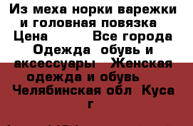 Из меха норки варежки и головная повязка › Цена ­ 550 - Все города Одежда, обувь и аксессуары » Женская одежда и обувь   . Челябинская обл.,Куса г.